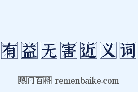 有益无害近义词是什么意思的图片